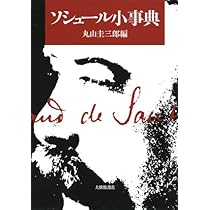 「一般言語学講義」ソシュール ソシュール 一般言語学講義 - 東京大学出版会